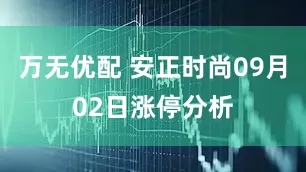 万无优配 安正时尚09月02日涨停分析